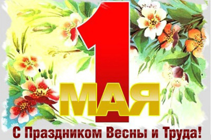 Медицинский центр "Улыбка" поздравляет с 1 мая!!!