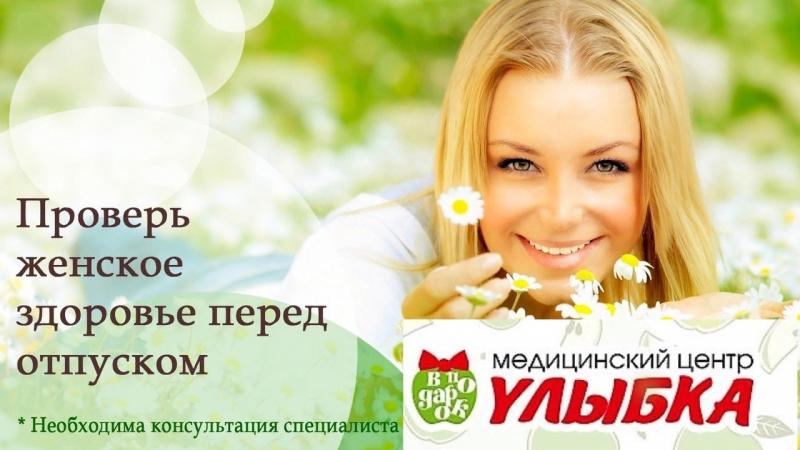 Проверь женское здоровье перед отпуском