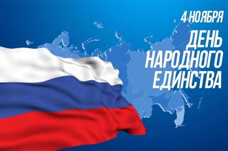 День народного единства!