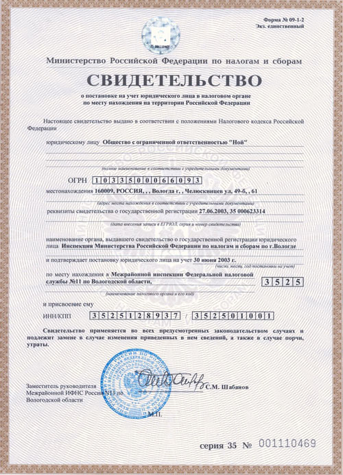 Свидетельство о постановке на учет юридического лица в налоговом органе