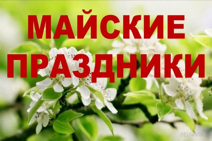 Режим рабы в майские праздники