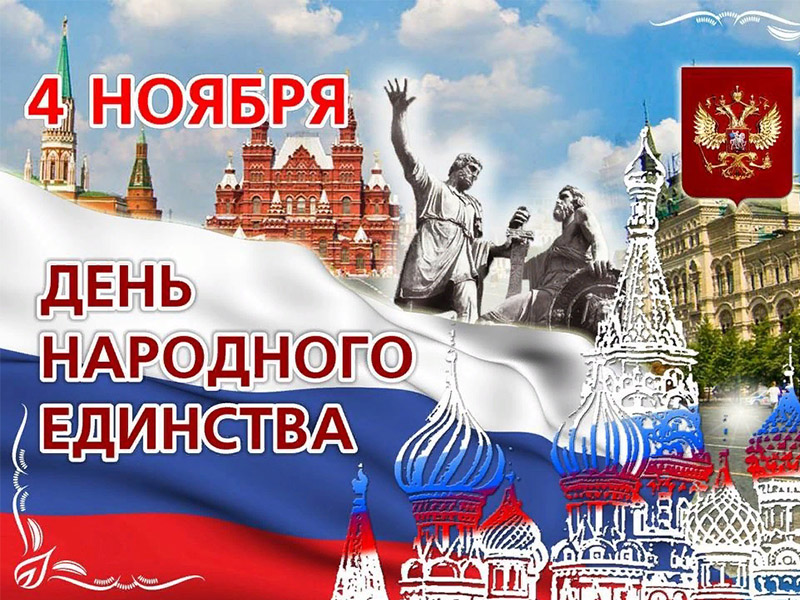С днем народного единства!