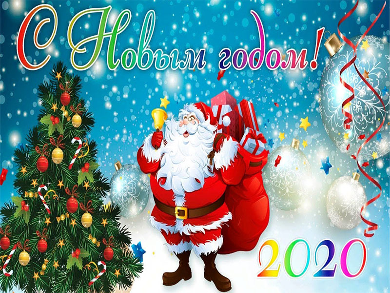С Новым годом!!!