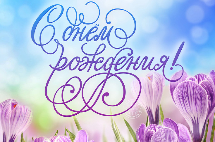 Поздравляем с Днем рождения!