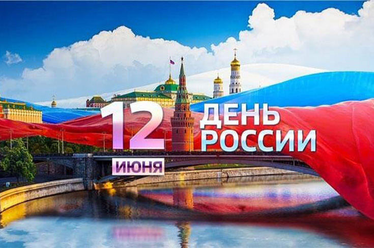 С Днём России!