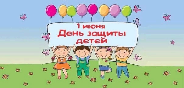 Медицинский центр "УЛЫБКА" поздравляет С ДНЁМ ЗАЩИТЫ ДЕТЕЙ!!!