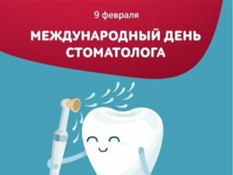 С Днём Стоматолога!