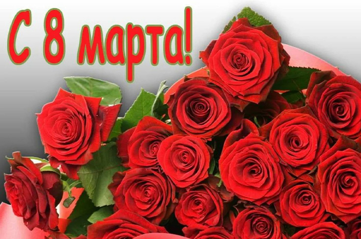 Поздравляем всех милых дам с 8 марта!