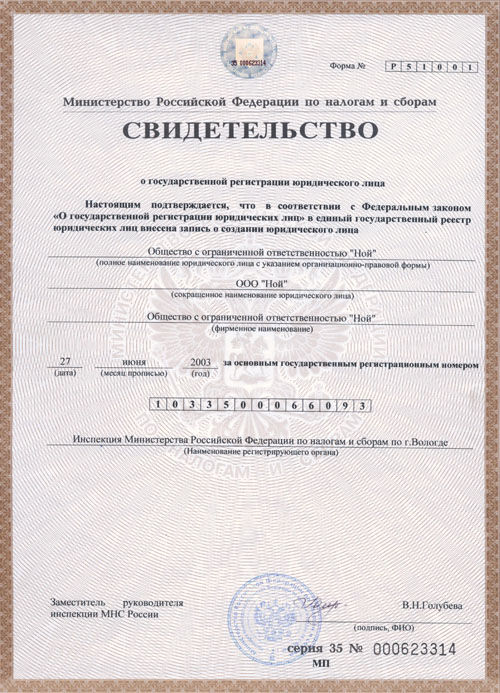 Свидетельство о государственной регистрации юридического лица
