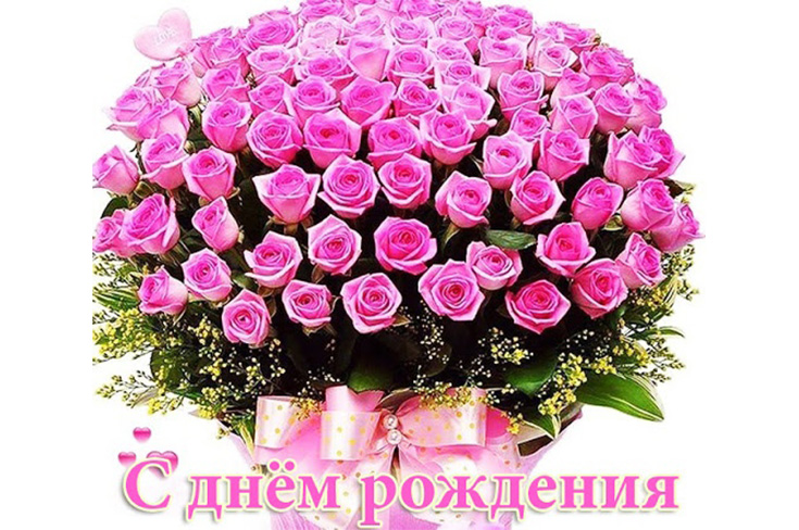 Поздравляем с Днем рождения!