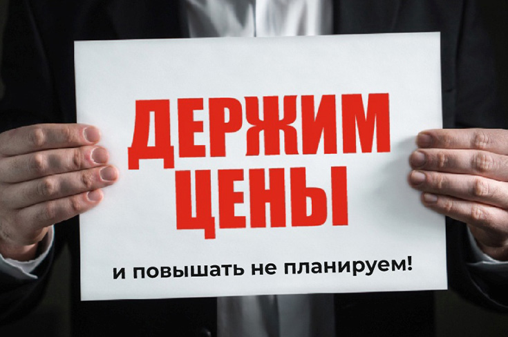 Держим цены!