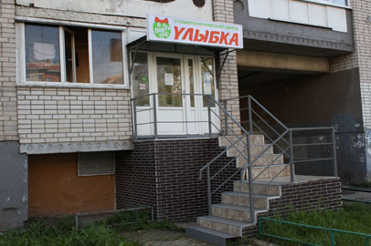 Стоматологический центр. ул. Ленинградская, д. 93 Стоматологический центр. ул. Ленинградская, д. 93