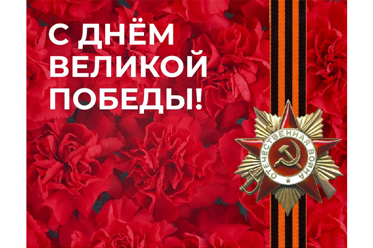 Дорогие друзья! Поздравляем с наступающим Днём Победы!