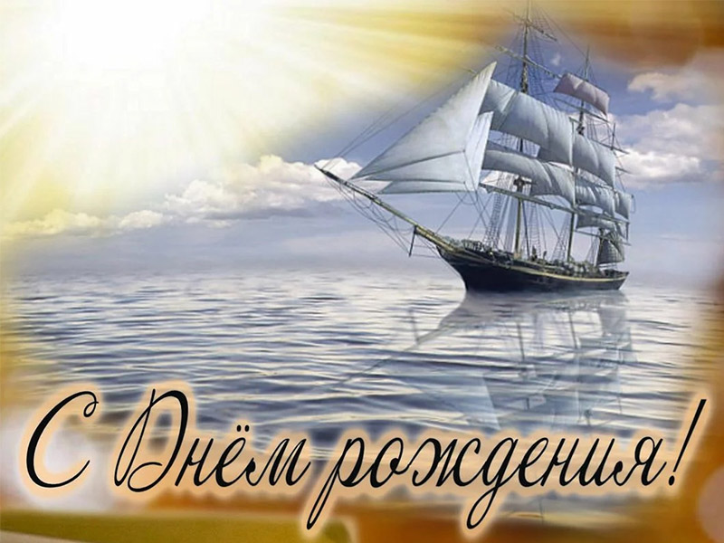 С Днём рождения!!!