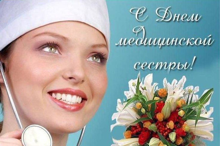 Поздравляем с Международным днём медсестры!
