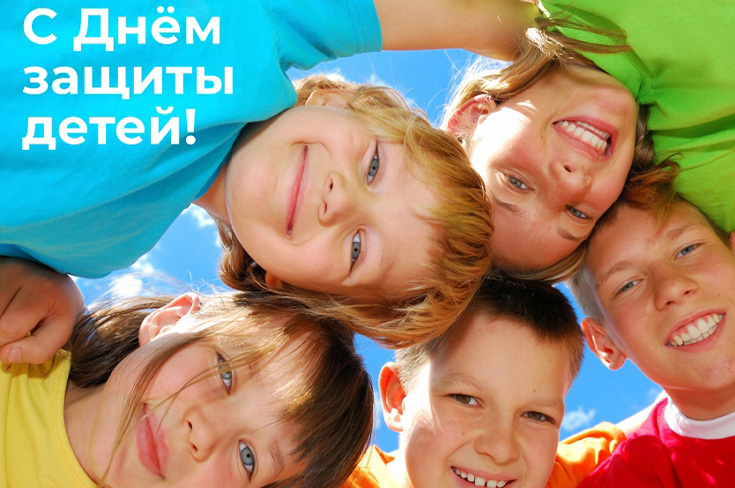 С Днём защиты детей!