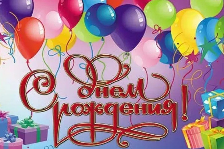 Поздравляем с Днем рождения!