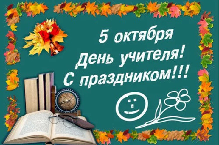 С Днем учителя!