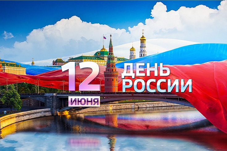 С Днем России!
