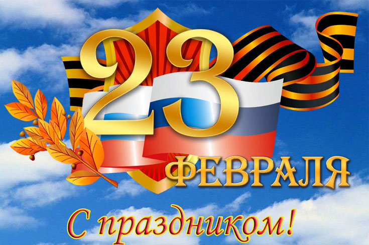Поздравляем с 23 февраля!