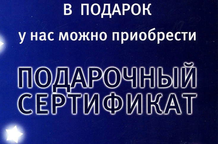 Подарочный сертификат
