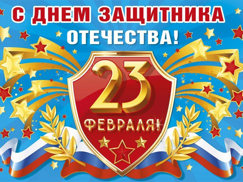 С Днём защитника Отечества!!!