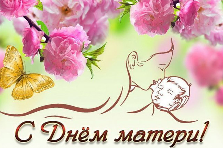 С Днем матери!
