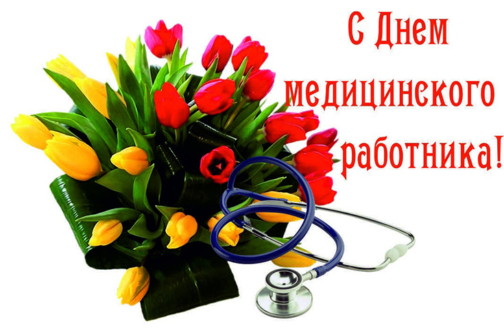 C Днем медицинского работника!