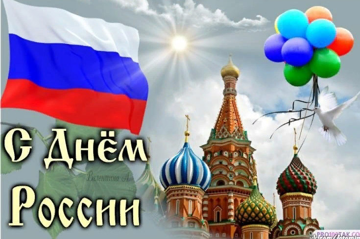 С Днем России!