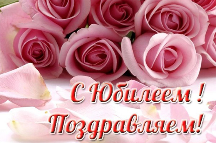 Поздравляем с Юбилеем!