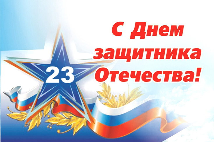 23 февраля - День Защитника Отечества!!!