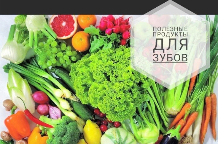 Полезные продукты для зубов!