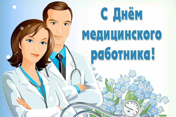 С Днём медицинского работника!